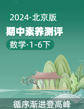 2023-2024学年1-6年级数学下学期期中素养测评（北京版）