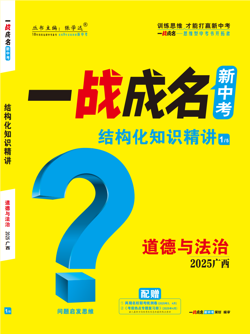 【一戰(zhàn)成名新中考】2025廣西中考道德與法治·一輪復(fù)習(xí)·結(jié)構(gòu)化知識(shí)精講（講冊(cè)）