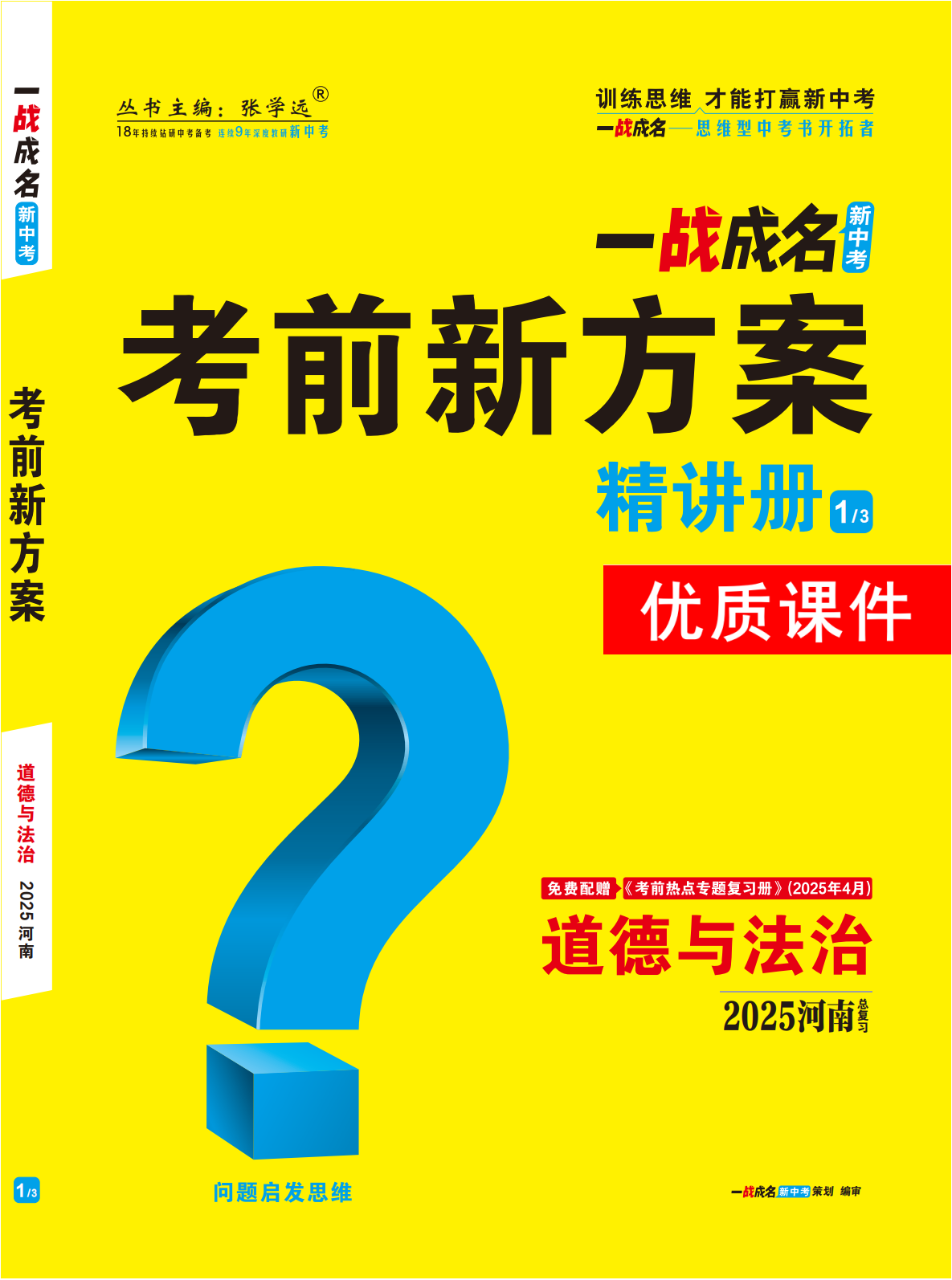 【一戰(zhàn)成名新中考】2025河南中考道德與法治·一輪復(fù)習(xí)·精講冊優(yōu)質(zhì)課件PPT （講冊）