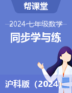 【幫課堂】2024-2025學年七年級數(shù)學上冊同步學與練（滬科版2024）