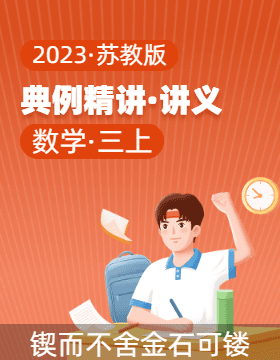2023-2024学年 典例精讲（讲义） 三年级数学上册（苏教版）