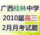 [独家]广西桂林中学2010届高三2月月考试题