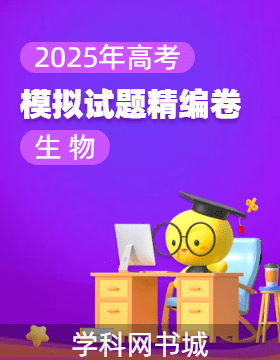 【高考領(lǐng)航】2025年高考生物模擬試題精編卷