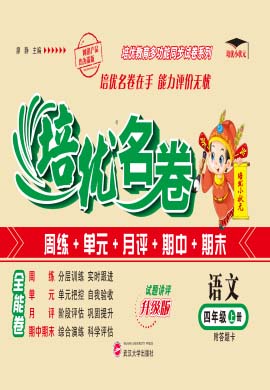 【培優(yōu)名卷】2024-2025學(xué)年四年級上冊語文（統(tǒng)編版）