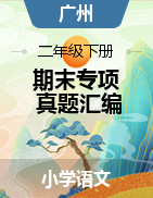 2020-2021学年广州市各区二年级下册语文期末真题分类汇编
