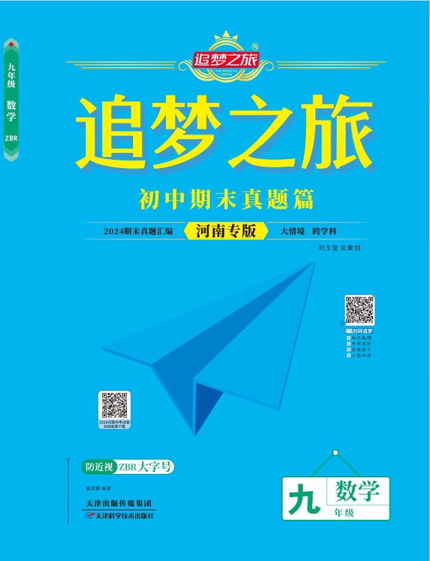 【追夢之旅·期末真題篇】2024-2025學年九年級數學上冊（人教版 河南專用）