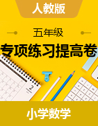 （專項(xiàng)練習(xí)提高卷）2022-2023學(xué)年五年級下冊數(shù)學(xué)易錯題專項(xiàng)培優(yōu)卷（人教版）