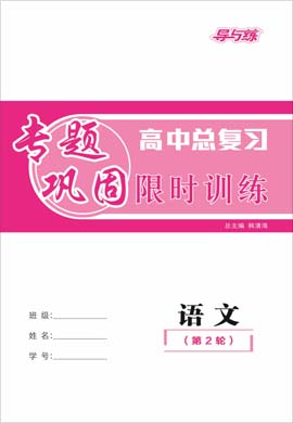 2021高考語文二輪復習【導與練】高中總復習第2輪專題鞏固限時訓練