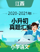 2020-2021年江西省小升初真题汇编专题（原卷版+解析版）