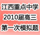 江西省十所重点中学2010届高三第一次模拟考试试题