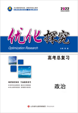 2022高考政治【優(yōu)化探究】一輪總復(fù)習(xí)課件（人教版）