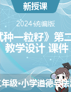 2023-2024學(xué)年道德與法治二年級下冊4《試種一粒籽》第二課時（教學(xué)設(shè)計(jì)+課件）統(tǒng)編版