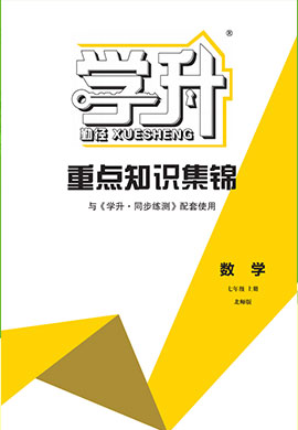 【勤徑學(xué)升】2024-2025學(xué)年新教材七年級上冊數(shù)學(xué)重點(diǎn)知識集錦（北師大版2024）江西專版