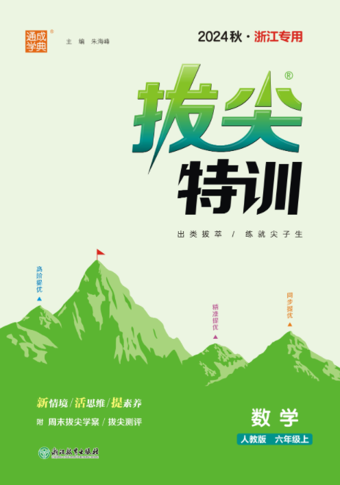 【拔尖特訓(xùn)】2024-2025學(xué)年六年級上冊數(shù)學(xué)（人教版）浙江專用