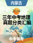 【好題匯編】三年（2022-2024）中考地理真題分類匯編（內(nèi)蒙古專用）