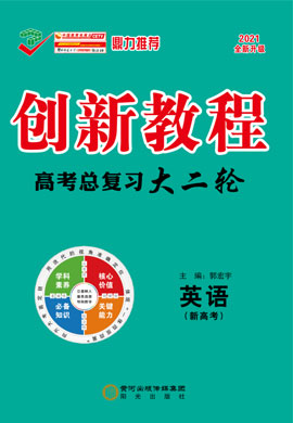 2021高考英語(yǔ)【創(chuàng)新教程】大二輪高考總復(fù)習(xí)考向卷（新高考）