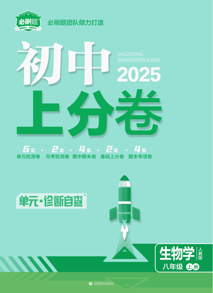 【初中上分卷】2024-2025學(xué)年八年級(jí)上冊(cè)生物學(xué)配套課件（人教版）