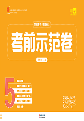 【期末考前示范卷】2024-2025學(xué)年五年級(jí)上冊(cè)數(shù)學(xué)(人教版)