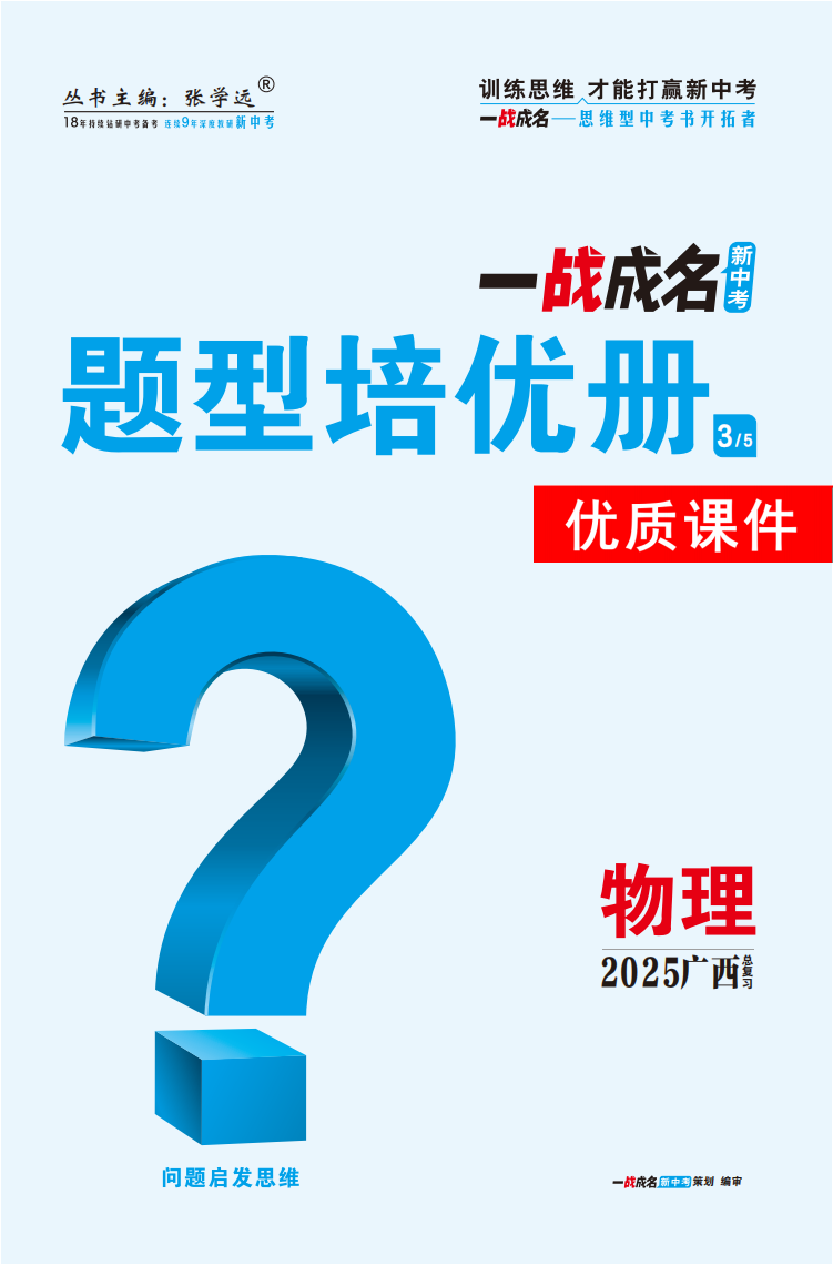 【一戰(zhàn)成名新中考】2025廣西中考物理·一輪復(fù)習(xí)·題型培優(yōu)冊優(yōu)質(zhì)課件PPT（新題型版）