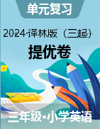 2024-2025學(xué)年三年級(jí)英語(yǔ)上學(xué)期提優(yōu)卷 (譯林版三起·2024秋)  