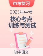 沖刺2023年中考語(yǔ)文核心考點(diǎn)強(qiáng)化訓(xùn)練與過(guò)關(guān)測(cè)試（全國(guó)通用）