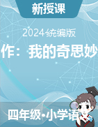 2023-2024學(xué)年四年級下冊語文習(xí)作：我的奇思妙想教案+導(dǎo)學(xué)案+課件（統(tǒng)編版）