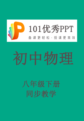 【101優(yōu)秀PPT】初中八年級物理下冊同步教學(xué)（人教版)