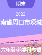 河南省周口市项城市2021-2022学年六年级上学期期末评价试题