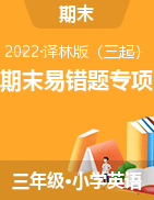 2021-2022學(xué)年三年級英語下冊期末易錯題專項(xiàng)梳理檢測（譯林三起）