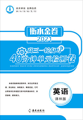 【衡水金卷·先享題】2021高三一輪復(fù)習(xí)40分鐘單元檢測(cè)卷英語(yǔ)（新高考譯林版）小題量