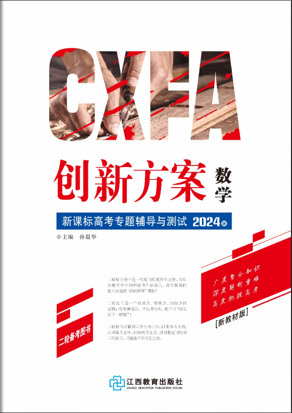 （配套练习）【创新方案】2024年高考数学二轮复习专题辅导与测试（新教材）