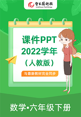 智乐园【课件PPT】2022学年人教版数学小学六年级下册