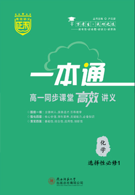 【正禾一本通】2023-2024学年新教材高二化学选择性必修1同步课堂高效讲义配套课件（鲁科版，双选）