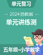 2024-2025學(xué)年江蘇地區(qū)五年級數(shù)學(xué)上學(xué)期單元講練測蘇教版