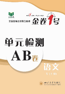 【金卷1号】新教材2023春高中语文选择性必修下册 单元检测AB卷（统编版2019）