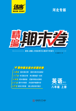 【练客】2022秋八年级上册英语精编期末卷 人教版(河北专版)