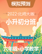 2022年小升初初一新生入學(xué)分班數(shù)學(xué)高頻易錯題匯編三套（北師大版，含答案）