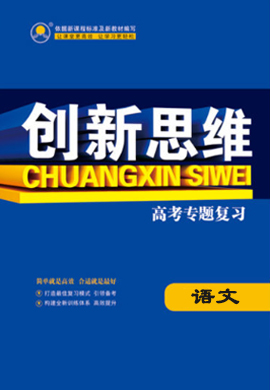 【创新思维】2023高考二轮语文专题复习配套PPT课件（新教材新高考）