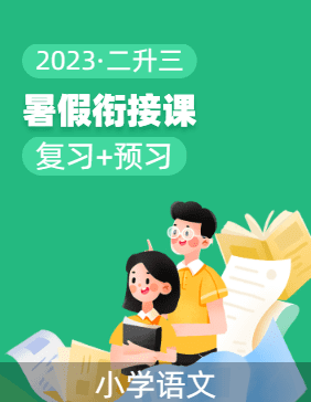  2023年二升三语文暑假衔接课（统编版）