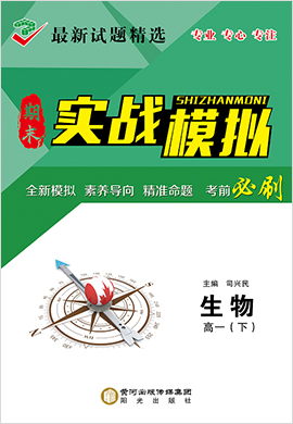 2021-2022學(xué)年新教材高一生物下冊【創(chuàng)新教程】期末實戰(zhàn)模擬卷 