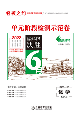 2022高考化學(xué)一輪復(fù)習(xí)單元檢測示范卷【名校之約】（新高考 廣東重慶專版）