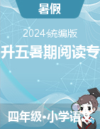 2023-2024學(xué)年語文四年級(jí)下冊(cè)四升五暑期閱讀專項(xiàng)練習(xí)卷（統(tǒng)編版）