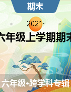 贵州省六盘水市盘州市2020-2021学年六年级上学期期末教学质量监测试卷
