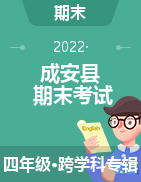 河北省邯郸市成安县2021-2022学年四年级下学期期末考试试题