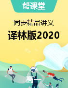 【幫課堂】2021-2022學(xué)年高一英語同步精品講義（譯林版2020必修第一冊）