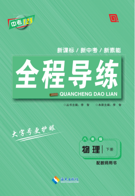 【中考123·全程導(dǎo)練】2022-2023學(xué)年八年級下冊初二物理（人教版）