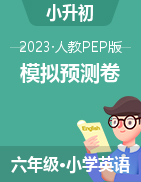 2022-2023學(xué)年小升初英語(yǔ)模擬預(yù)測(cè)卷 人教PEP版