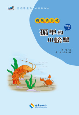 【勤径千里马·快乐读书吧】孤单的小螃蟹（二年级上册）