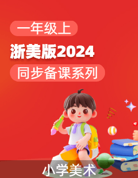 一年級(jí)上冊(cè)美術(shù)同步備課系列（浙人美版·2024）