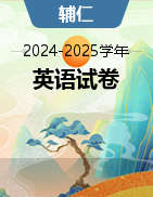 辅仁职业技术学校2024-2025学年英语试卷
